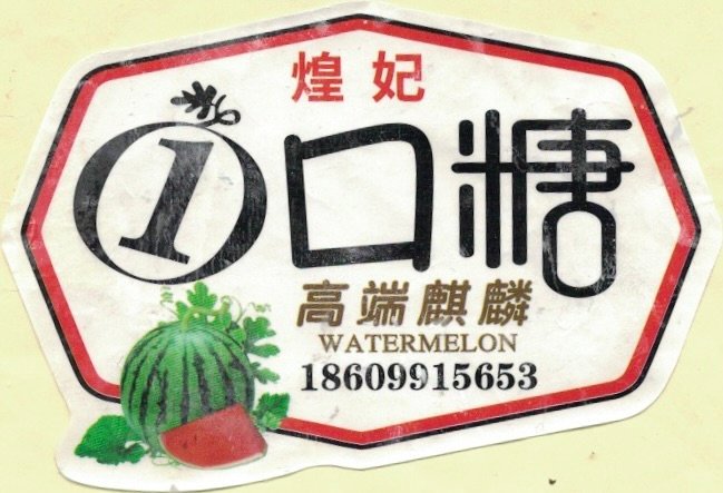 watermelon 18609915653