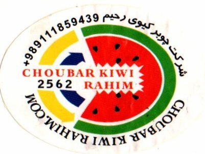 choubar kiwi 2562 rahim